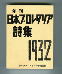 年刊日本プロレタリア詩集: 1932年版　【復刻版】