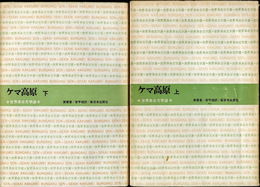 ケマ高原　（上下2冊揃）　世界革命文学選24・25