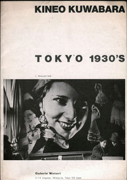 KINEO　KUWABARA　ＴＯＫＹＯ　１９３０’Ｓ＜桑原甲子雄写真展＞