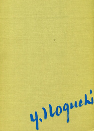 野口弥太郎滞欧作１９６０−６２