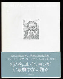 小島鳥水　版画コレクション　山と文学、そして美術