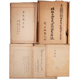 高橋英男旧蔵資料　一括