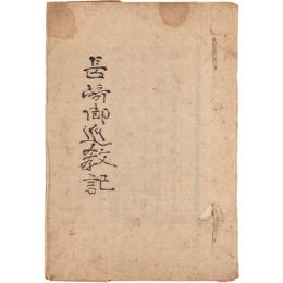 長崎御巡教記