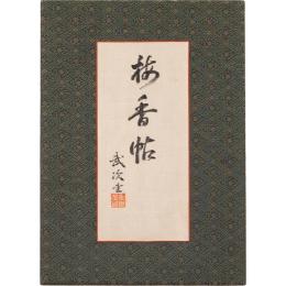 梅香帖（陸軍大将揮毫帖）