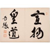 梅香帖（陸軍大将揮毫帖）