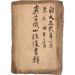 真幸鉄山往復書類綴