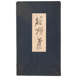 雉橋集