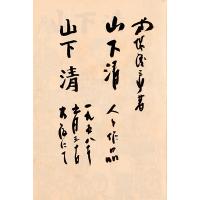 式場隆三郎　肉筆原稿7種・校正刷15種