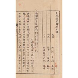 稿本　高祖遺文録　31冊