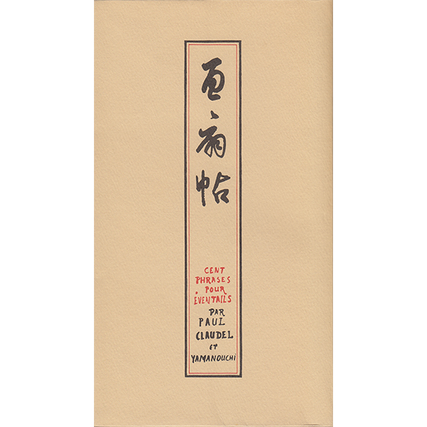 ポール・クローデル『百扇帖』山内義雄 訳 フランス詩 クロオデル 私家版 ポール・クローデル『百扇帖』山内義雄 訳 フランス詩 クロオデル