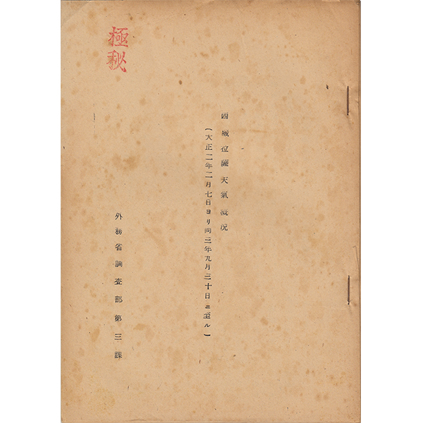 西蔵拉薩天気概況 大正二年七日ヨリ同三年九月三十日ニ至ル 古書 鎌田 古本 中古本 古書籍の通販は 日本の古本屋 日本の古本屋