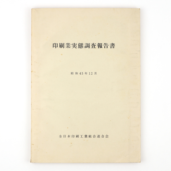 印刷業実態調査報告書 古書 鎌田 古本 中古本 古書籍の通販は 日本の古本屋 日本の古本屋