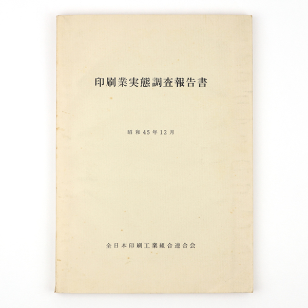 印刷業実態調査報告書 古書 鎌田 古本 中古本 古書籍の通販は 日本の古本屋 日本の古本屋 印刷業実態調査報告書 古書 鎌田 古本 中古本 古書籍の通販は 日本の古本屋 日本の古本屋