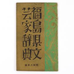 福島県文芸家辞典　昭和八年版