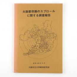 大阪都市圏のスプロールに関する調査報告