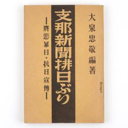 支那新聞排日ぶり　応懲暴日・抗日宣伝