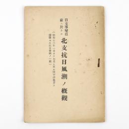 日支事変直前ニ於ケル　北支抗日風潮ノ概観