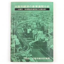大阪市経済の産業連関分析　大阪市・地域間産業連関表作成報告書