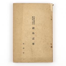 中華民国教科書ニ現ハレタル排外記事