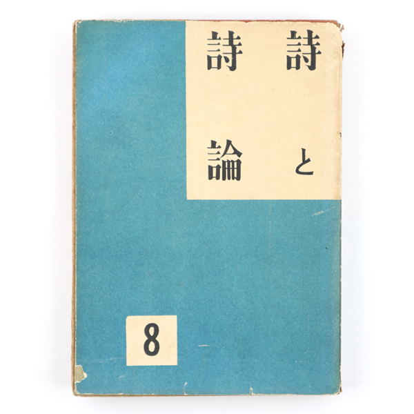 詩と詩論 第八冊 / 古本、中古本、古書籍の通販は「日本の古本屋