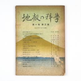 地殻の科学　1巻3号