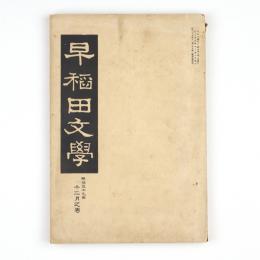 早稲田文学　明治39年12月之巻