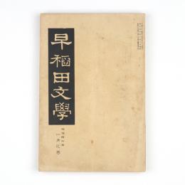 早稲田文学　明治40年1月之巻