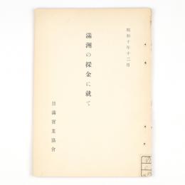 満洲の採金に就て