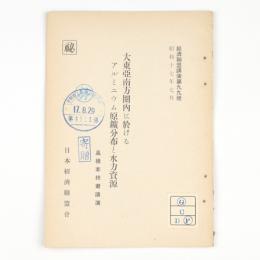 大東亜南方圏内に於けるアルミニウム原鉱分布と水力資源