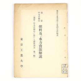 満蒙中央亜細亜　燃料及び水力資源解説