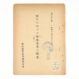 漢口に於ける蛋廠事業の概要