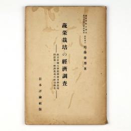 蔬菜栽培の経済調査　東京帝国大学農学部多摩農場附設第一経済農場の経過報告