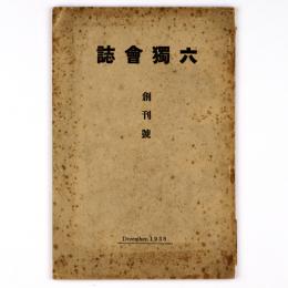 六独会誌　創刊号・2号　2冊