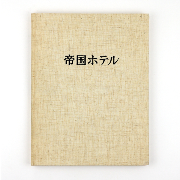 帝国ホテル / 古本、中古本、古書籍の通販は「日本の古本屋」 / 日本の
