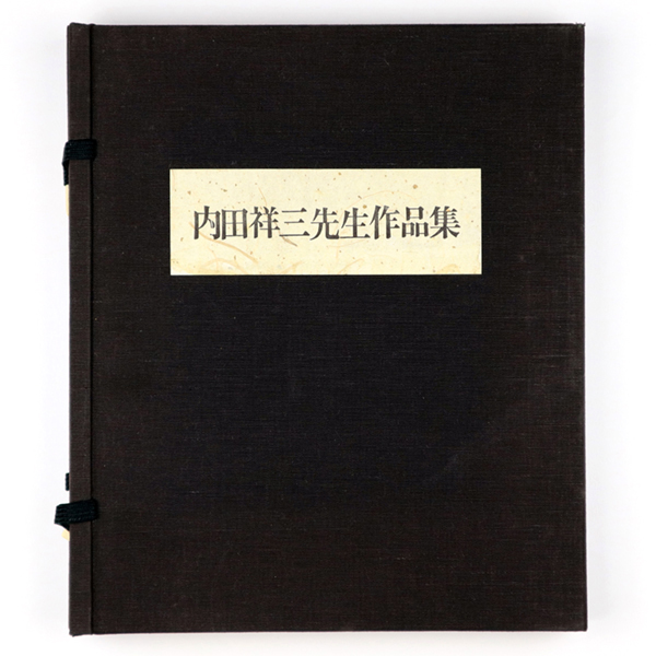 内田祥三先生作品集(内田祥三先生眉寿祝賀記念作品集刊行会編) / 古本 