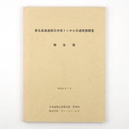 東名高速道路日本坂トンネル交通実態調査報告書