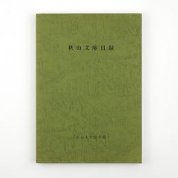 秋山文庫目録