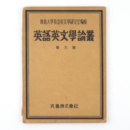 英語英文学論叢　6号