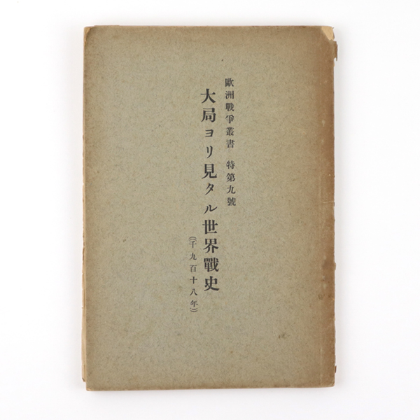 欧州戦争叢書特第九号 大局ヨリ見タル世界戦史（千九百十八年