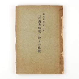 戦史叢書第一号　千九百十八年西方戦場ニ於ケル作戦