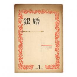 銀婚　創刊号～第5冊　5冊