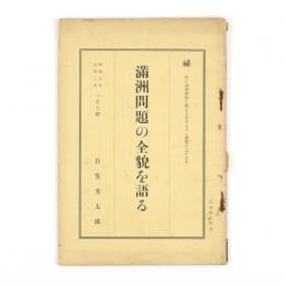 満洲問題の全貌を語る