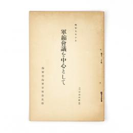 軍縮会議を中心として