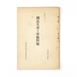 国民生活と軍縮問題