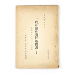 一般軍縮会議経過概説　其の五　（昭和八年三月より五月迄）