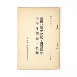 帝国の連盟脱退と国際情勢　太平洋問題の概観