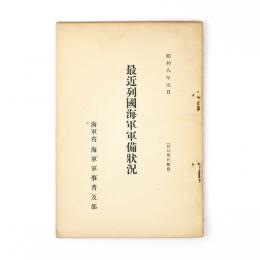 一般軍縮会議経過概説　其の四　（昭和八年一月より三月迄）