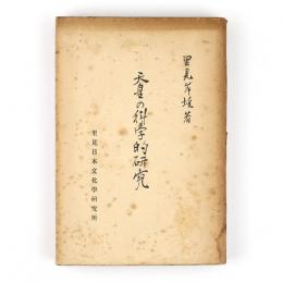 天皇の科学的研究(里見岸雄) / 古本、中古本、古書籍の通販は