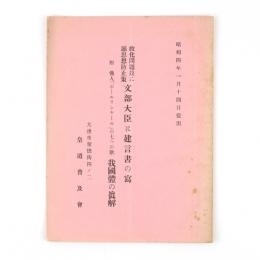 教化問題並に悪思想防止策　文部大臣に建言書の写　附仏人「ボールリシヤール」の七つの歌　我国体の眞解