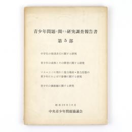 青少年問題に関する研究調査報告書　第5部